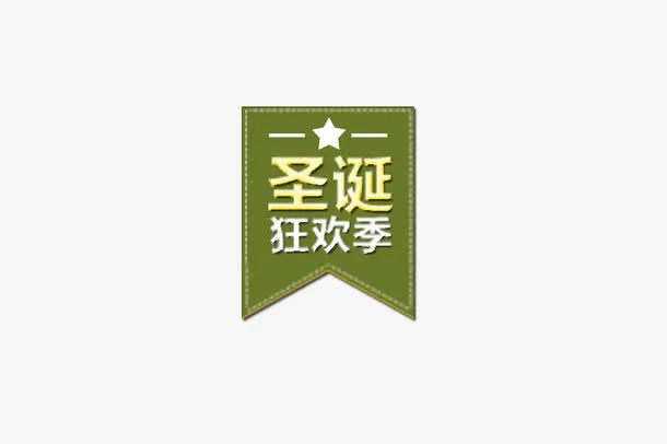 圣诞狂欢季促销标签免抠