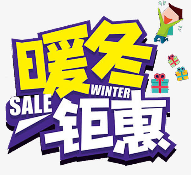 暖冬钜惠海报设计免抠