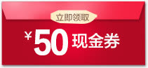 50元现金券免抠