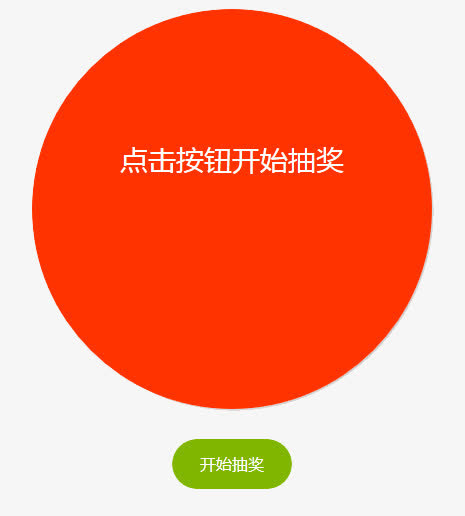 年会抽奖开始抽奖按钮免抠