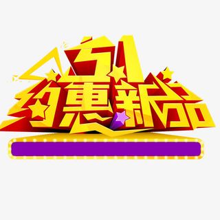 51劳动节优惠新品素材免抠免抠