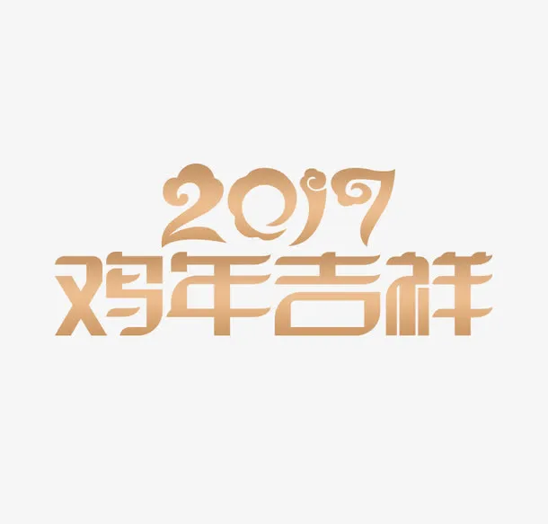 2017鸡年吉祥免抠