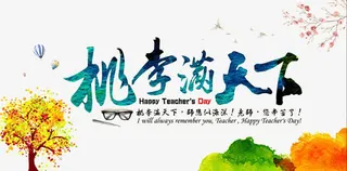 桃李满天下免抠