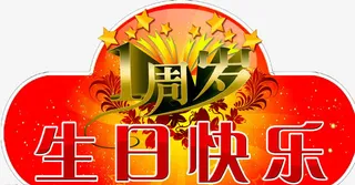 生日快乐免抠