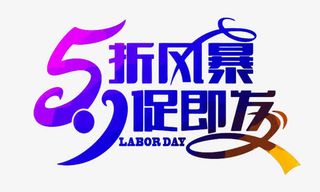 51促销风暴免抠