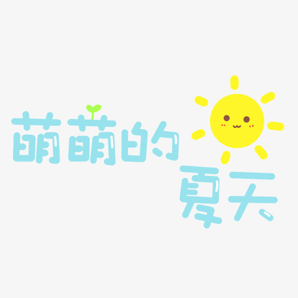 萌萌的夏天太阳免抠