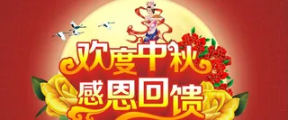 中秋主题喜庆背景图高清