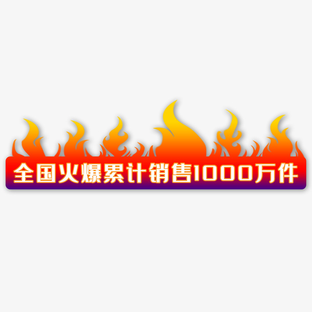 火爆主图标签免抠