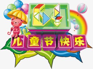 六一儿童节61字体七巧板免抠