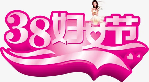 三八妇女节免抠