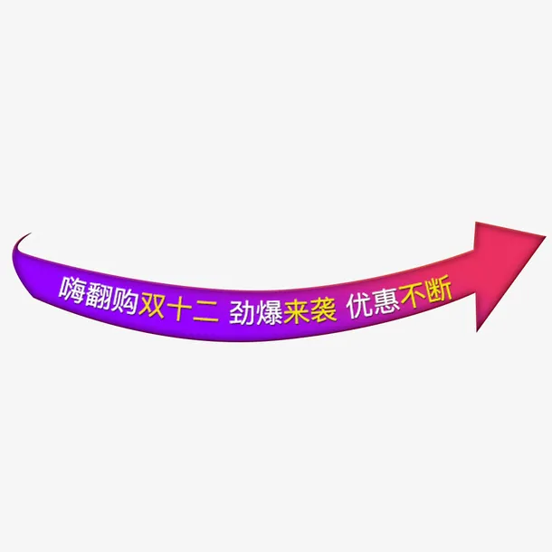 双十二劲爆来袭设计标签免抠