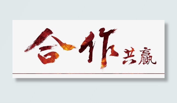 合作共赢免抠