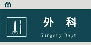 外科门牌免抠