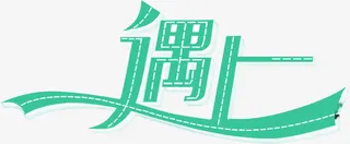 遇上绿色丝带创意字体免抠
