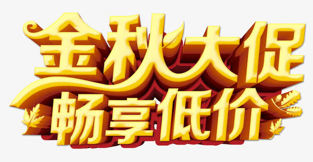 金秋大促免抠