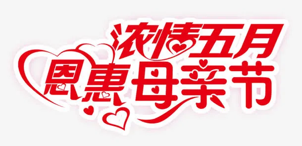 浓情五月恩惠母亲节免抠