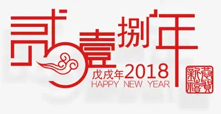 2018年大写艺术字免抠字体元素