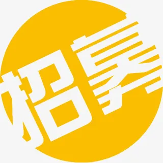 招募免抠