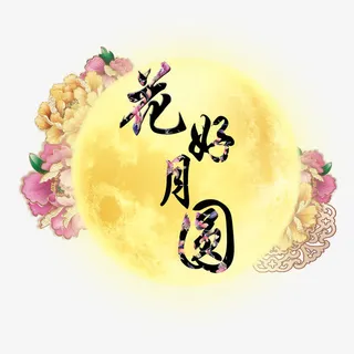 花好月圆免抠