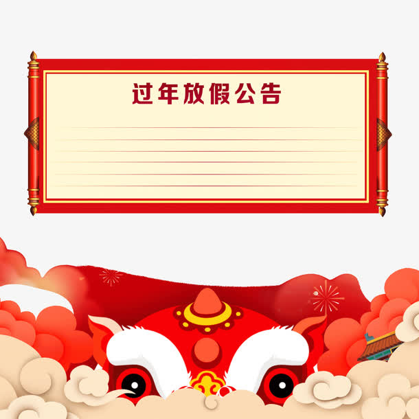 过年放假公告装饰图案免抠