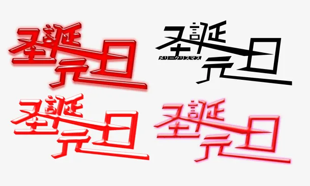 圣诞节元旦节字体设计免抠