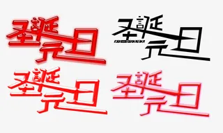 圣诞节元旦节字体设计免抠