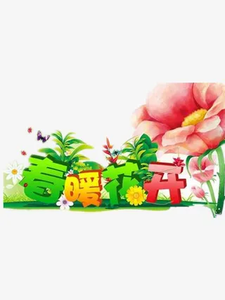 春暖花开图片免抠
