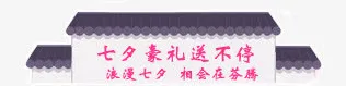 七夕送豪礼免抠