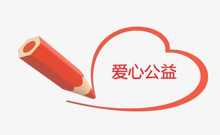 绘出爱心公益免抠