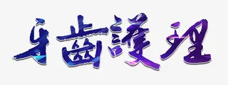 牙齿护理艺术字免抠