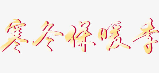 特殊字体免抠