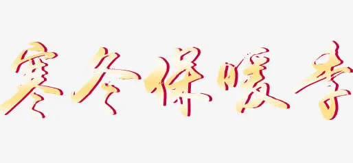 特殊字体免抠