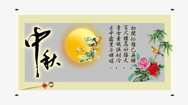 中秋节画卷免抠