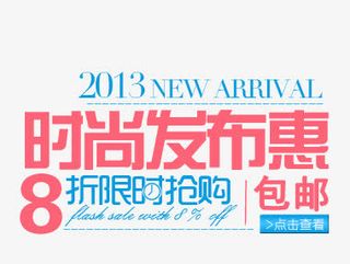 服装类文案免抠