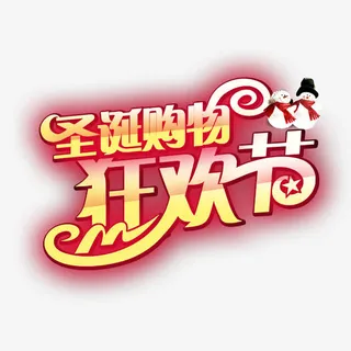 圣诞购物狂欢节免抠