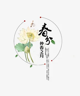 中国风传统节气春分免抠 中国风传统节气春分免抠