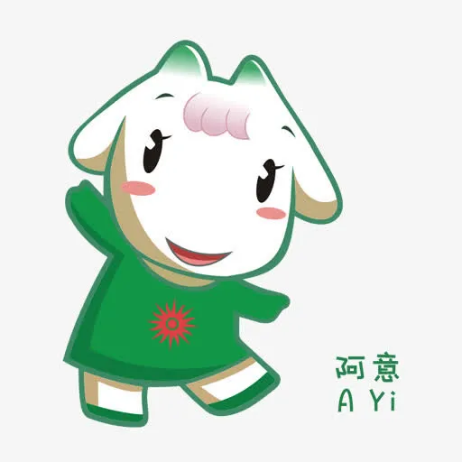 吉祥物广州- 2010 -亚洲-游戏免抠