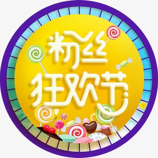 粉丝狂欢节大罗盘免抠