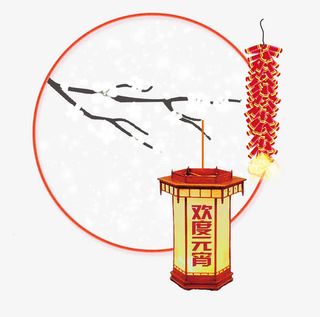 欢度元宵免抠