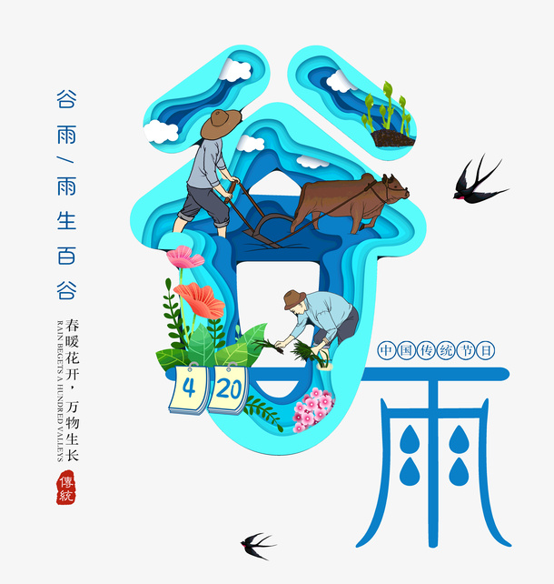 谷雨春暖花开万物生长传统免抠