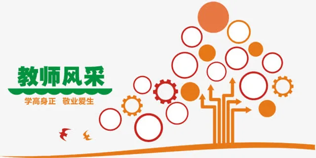 学高身正敬业爱生免费素材免抠