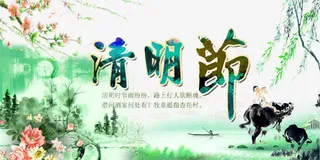 清明节海报中国风免抠