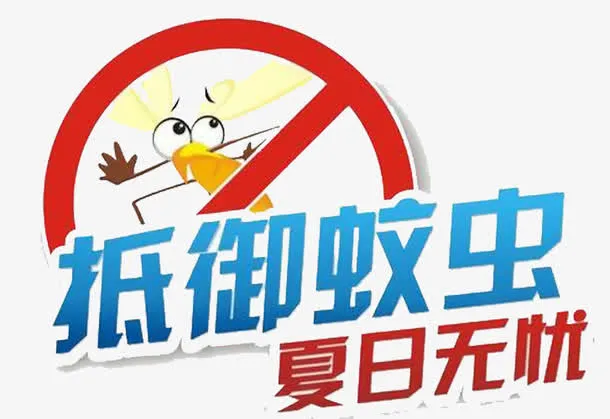 抵御蚊虫免抠