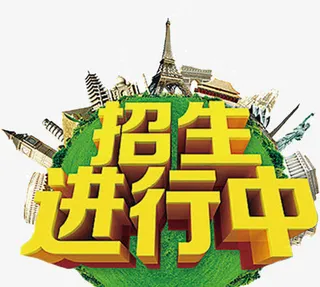 招生进行中免抠