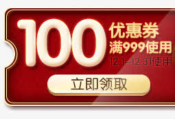 100元优惠券天猫活动免抠