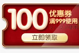 100元优惠券天猫活动免抠