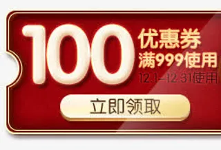 100元优惠券天猫活动免抠