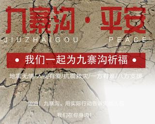 九寨沟平安祈福主题艺术字免抠