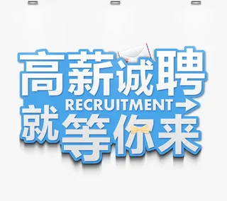 高薪诚聘就等你来字体设计免抠