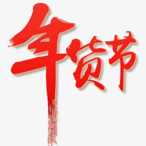 年货节艺术字免抠